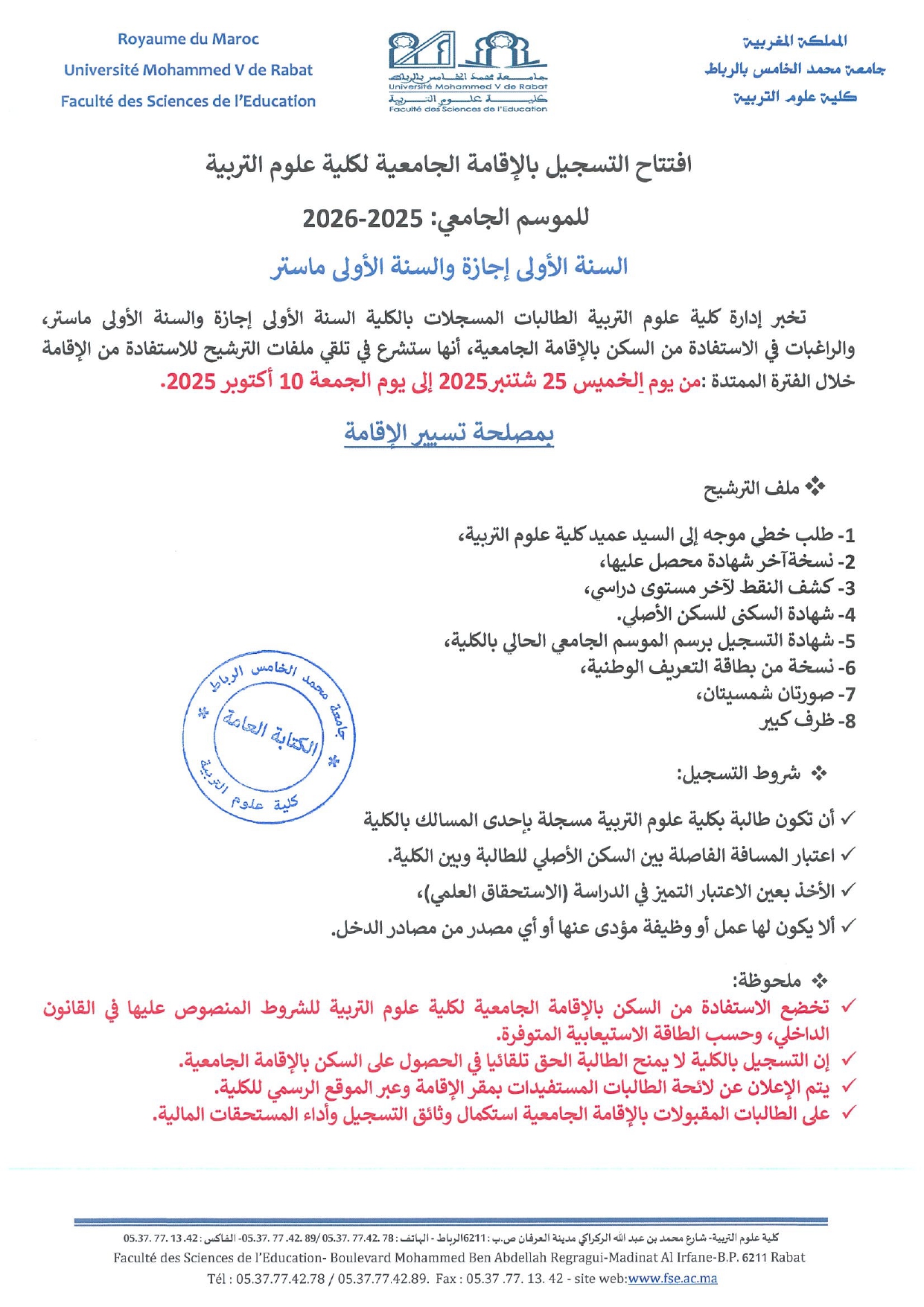 افتتاح التسجيل بالإقامة الجامعية لكلية علوم التربية للموسم الجامعي 2025-2026