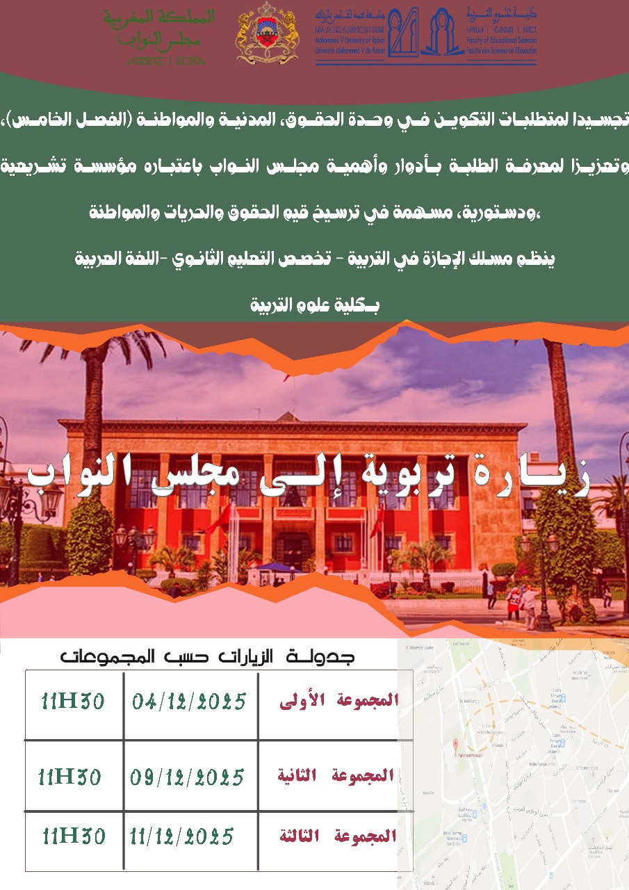 زيارة تربوية إلى مجلس النواب