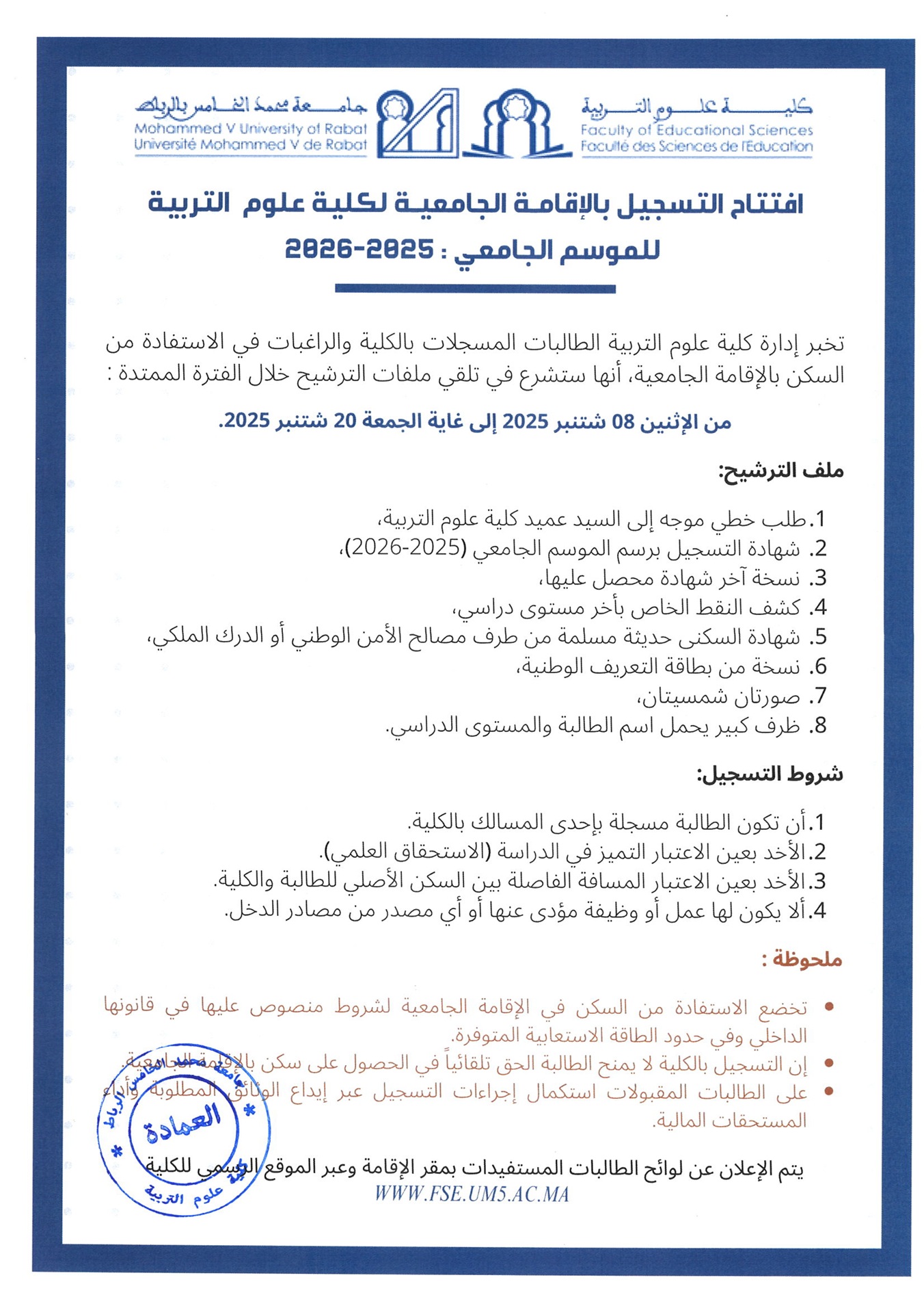 افتتاح التسجيل بالإقامة الجامعية لكلية علوم التربية للموسم الجامعي :2025-2026