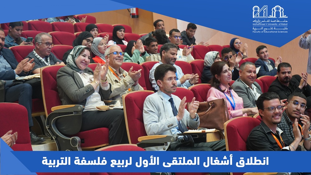 الملتقى الأول لربيع فلسفة التربية، تحت شعار: قضايا راهنة في فلسفة التربية