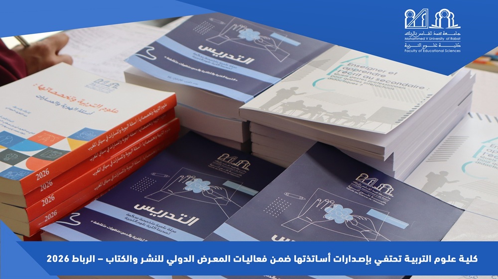كلية علوم التربية تحتفي بإصدارات أساتذتها ضمن فعاليات المعرض الدولي للنشر والكتاب – الرباط 2026