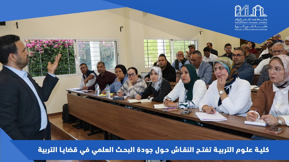 كلية علوم التربية تفتح النقاش حول جودة البحث العلمي في قضايا التربية