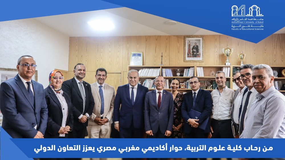 من رحاب كلية علوم التربية، حوار أكاديمي مغربي مصري يعزز التعاون الدولي