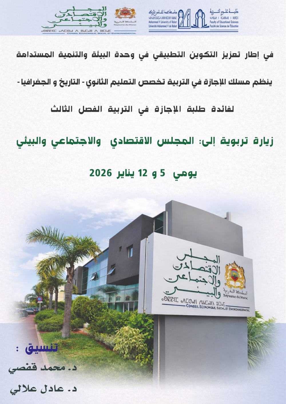 زيارة ميدانية لطلبة الإجازة في التربية (تخصص ثانوي: تاريخ وجغرافيا) إلى المجلس الاقتصادي والاجتماعي والبيئي