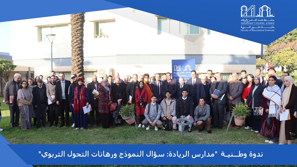 " ندوة وطنية "مدارس الريادة: سؤال النموذج ورهانات التحول التربوي