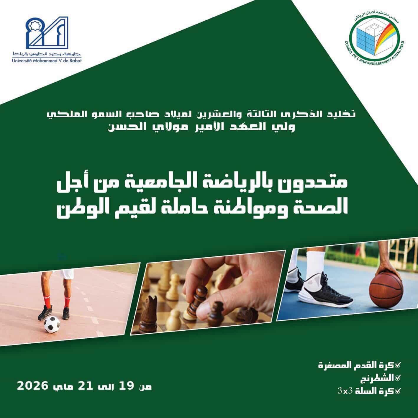 تخليد الذكرى الثالثة والعشرين لميلاد صاحب السمو الملكي ولي العهد الأمير مولاي الحسن