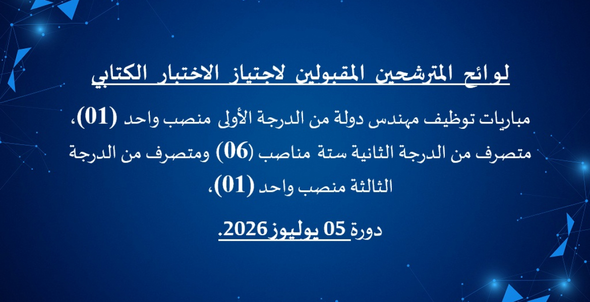 لوائح المترشحين المقبولين لاجتياز الاختبار الكتابي