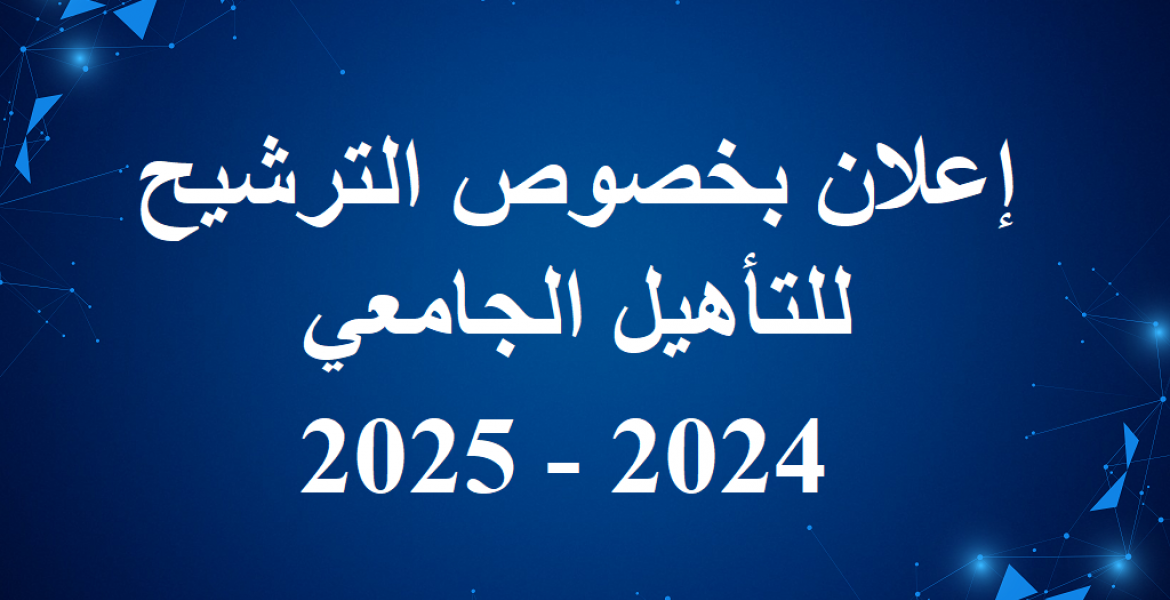إعلان بخصوص الترشيح للتأهيل الجامعي 2024 - 2025