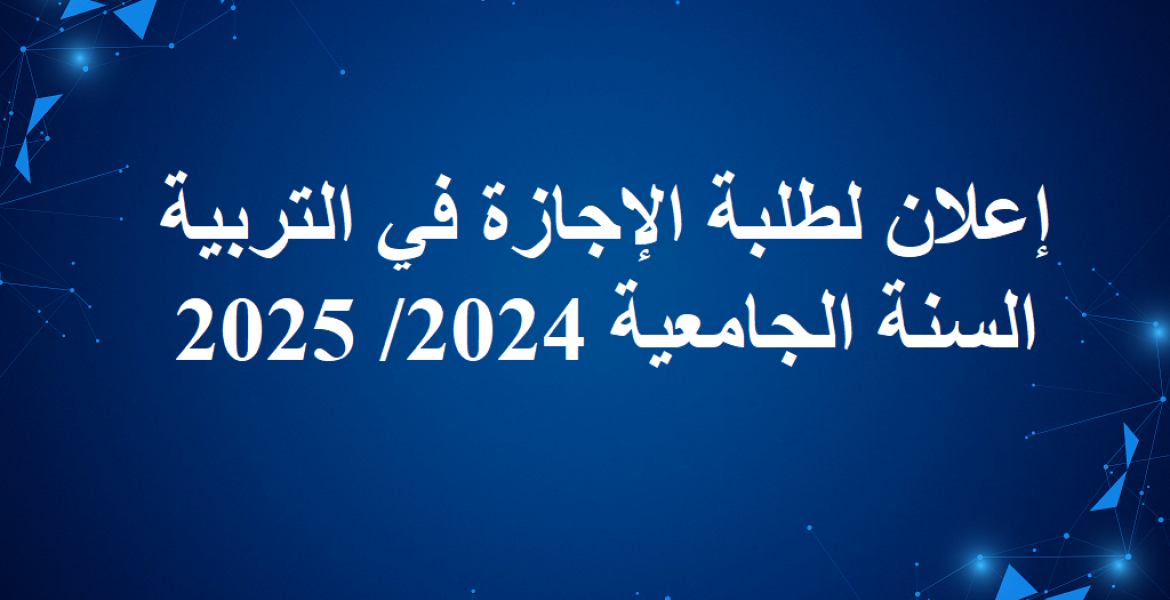 إعلان لطلبة الإجازة في التربية السنة الجامعية 2024/ 2025