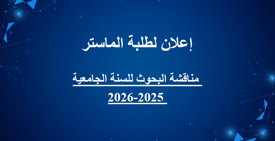 إعلان لطلبة الماستر - مناقشة البحوث للسنة الجامعية 2025-2026