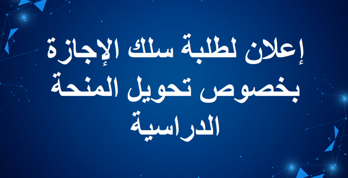 إعلان لطلبة سلك الإجازة بخصوص تحويل المنحة الدراسية