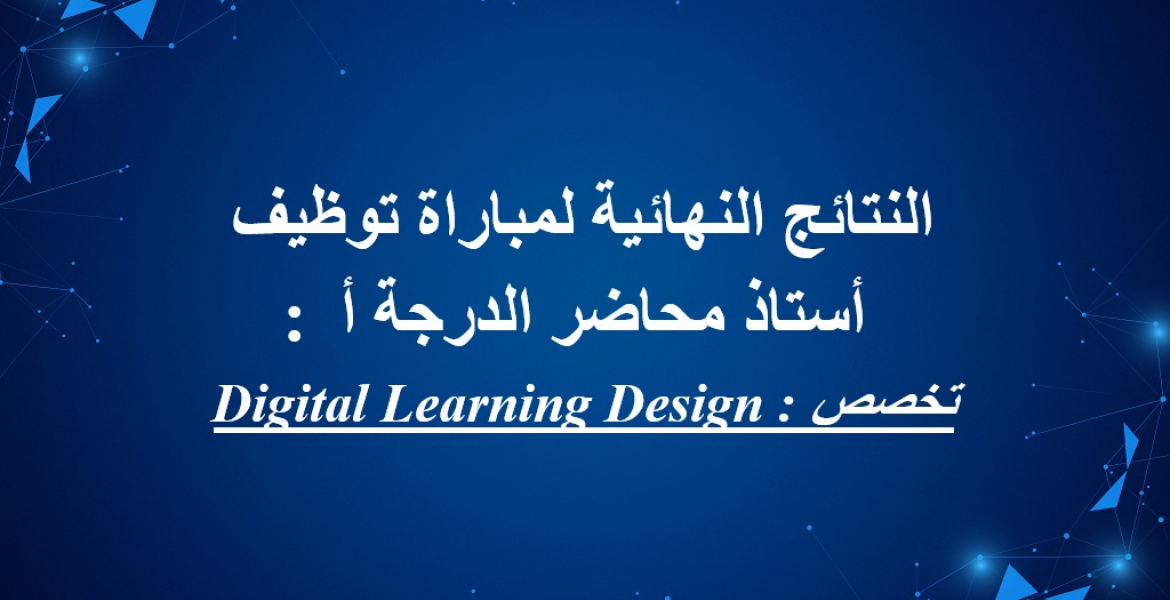  Digital Learning Design : النتائج النهائية لمباراة توظيف في أستاذ محاضر الدرجة أ تخصص
