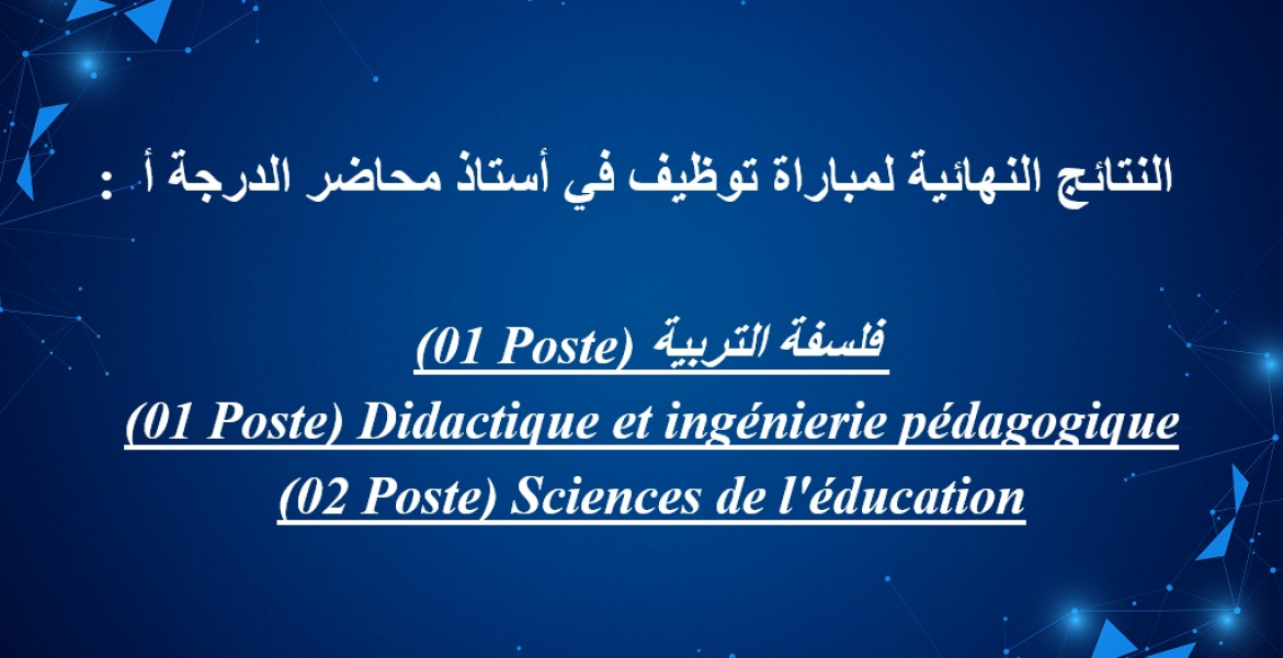 النتائج النهائية لمباراة توظيف في أستاذ محاضر الدرجة أ 
