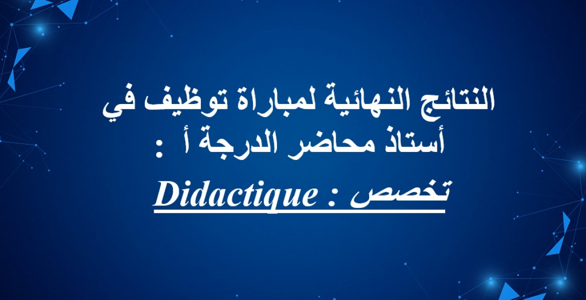 النتائج النهائية لمباراة توظيف في أستاذ محاضر الدرجة أ 