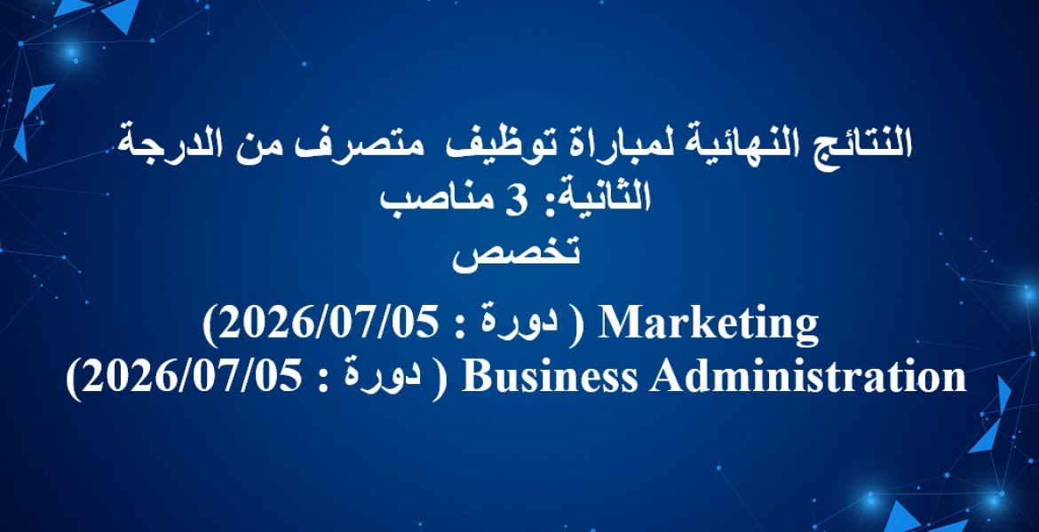 (Marketing ; Business Administration)النتائج النهائية لمباراة توظيف متصرف من الدرجة الثانية: 3 مناصب تخصص 