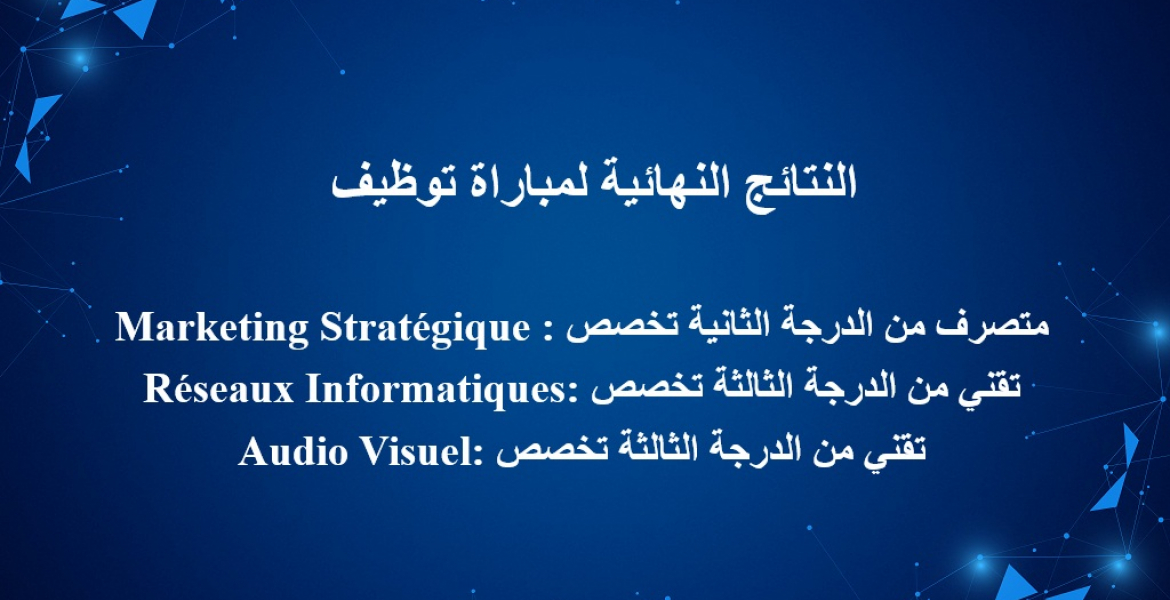 النتائج النهائية لمباراة توظيف