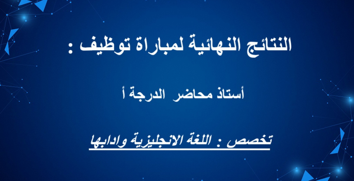 النتائج النهائية لمباراة توظيف 