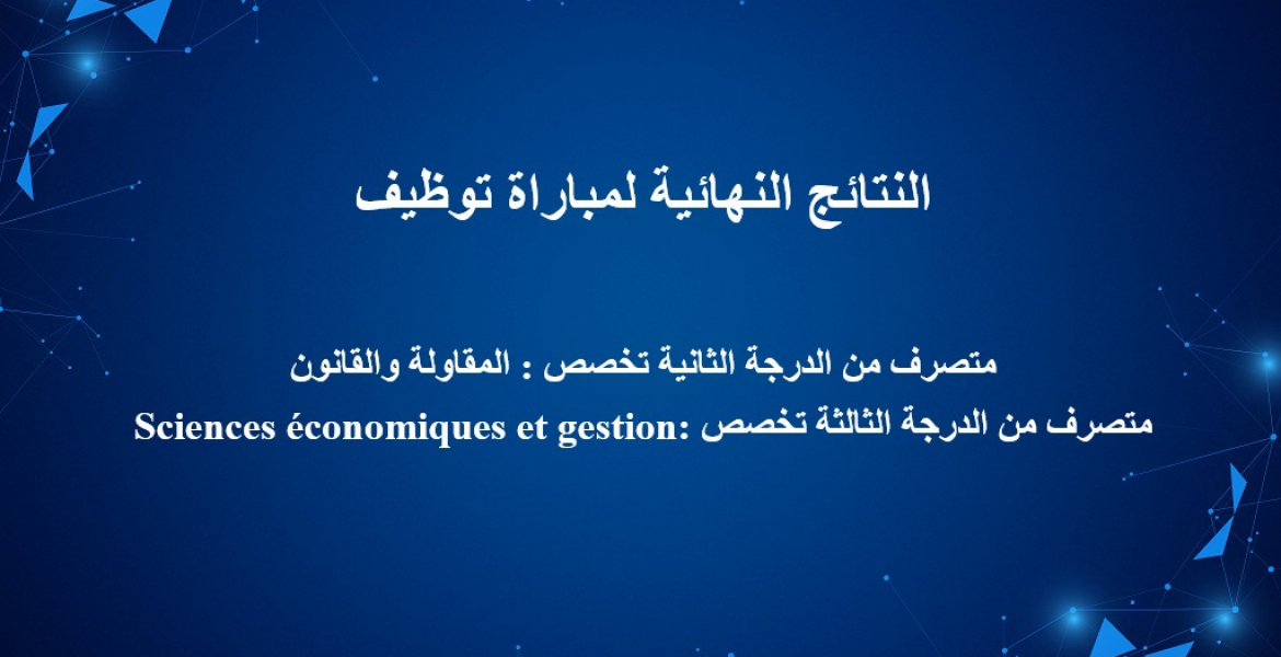 النتائج النهائية لمباراة توظيف