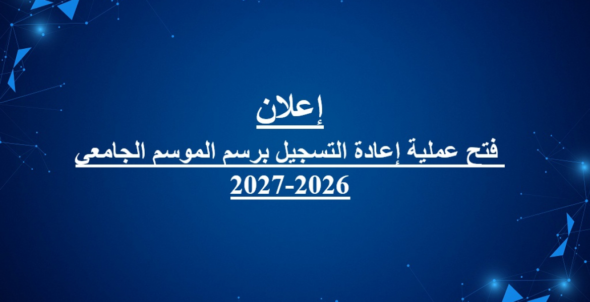 إعلان فتح عملية إعادة التسجيل برسم الموسم الجامعي 2026-2027