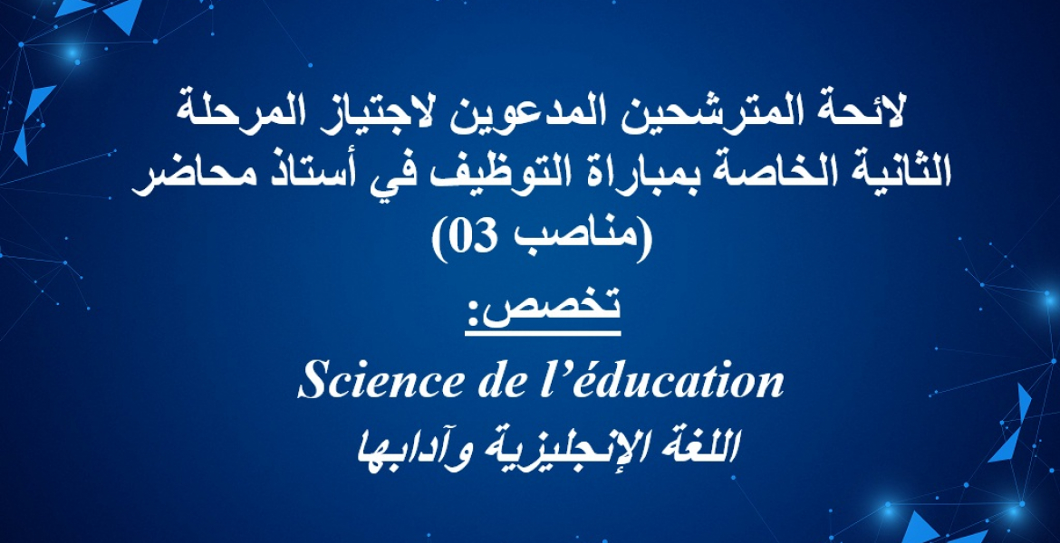 لائحة المترشحين المدعوين لاجتياز المرحلة الثانية الخاصة بمباراة التوظيف في أستاذ محاضر (مناصب 03)
