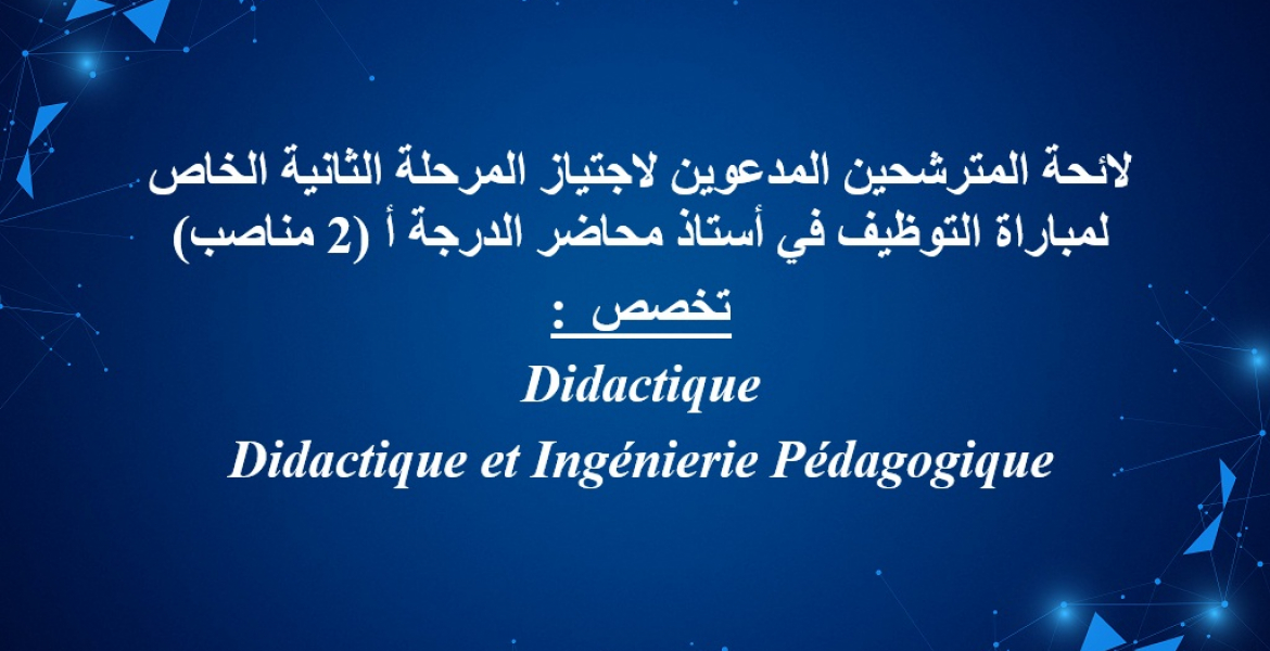 لائحة المترشحين المدعوين لاجتياز المرحلة الثانية الخاص لمباراة التوظيف في أستاذ محاضر الدرجة أ (2 مناصب)