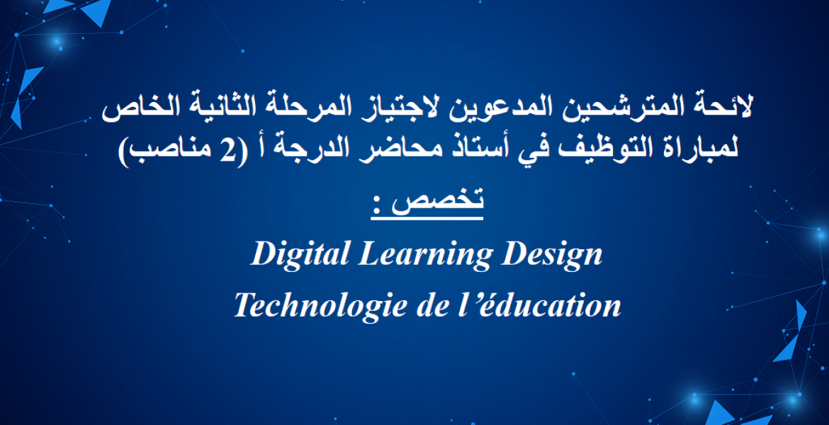 لائحة المترشحين المدعوين لاجتياز المرحلة الثانية الخاص لمباراة التوظيف في أستاذ محاضر الدرجة أ (2 مناصب)
