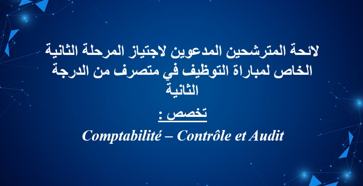 Comptabilité – Contrôle et Audit : لائحة المترشحين المدعوين لاجتياز المرحلة الثانية الخاص لمباراة التوظيف في متصرف من الدرجة الثانية تخصص 