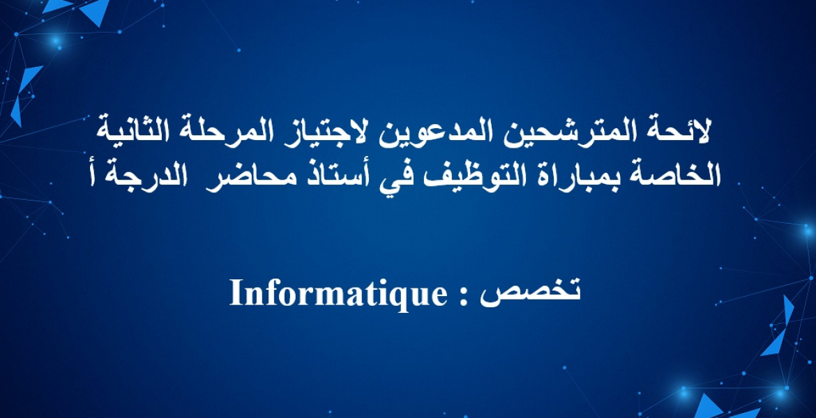 Informatique: لائحة المترشحين المدعوين لاجتياز المرحلة الثانية الخاصة بمباراة التوظيف في أستاذ محاضر الدرجة أ تخصص
