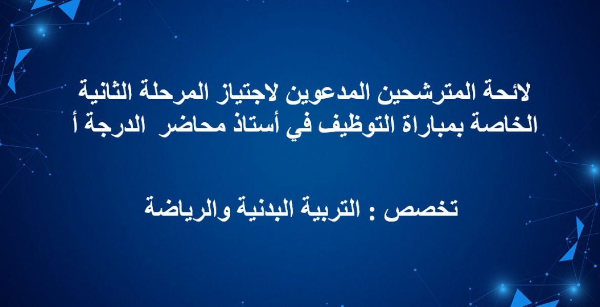 لائحة المترشحين المدعوين لاجتياز المرحلة الثانية الخاصة بمباراة التوظيف في أستاذ محاضر الدرجة أ تخصص : التربية البدنية والرياضة 