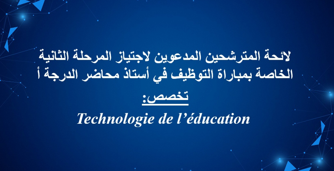 Technologie de l’éducation:لائحة المترشحين المدعوين لاجتياز المرحلة الثانية الخاصة بمباراة التوظيف في أستاذ محاضر الدرجة أ تخصص 