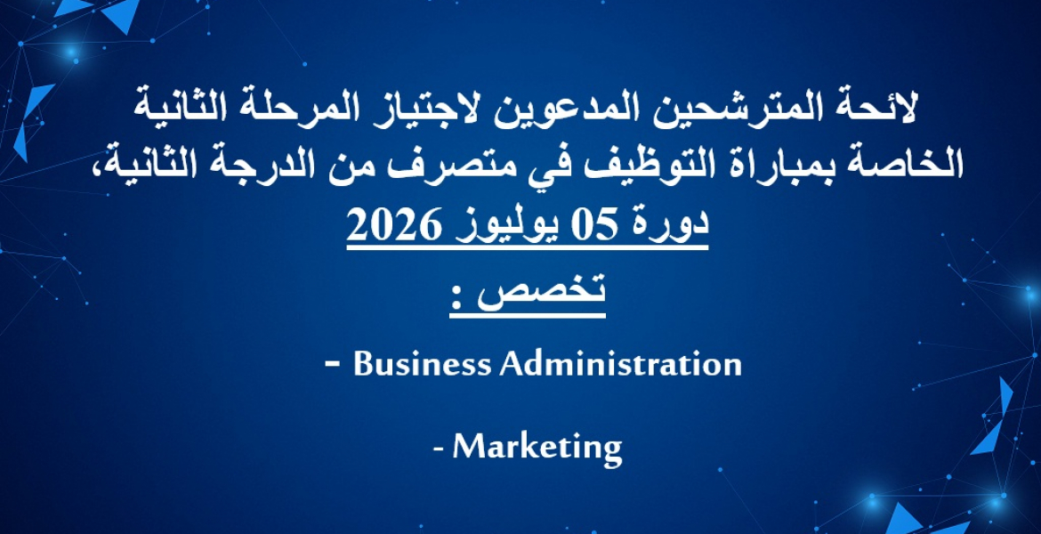 (Business Administration,Marketing) : لائحة المترشحين المدعوين لاجتياز المرحلة الثانية الخاصة بمباراة التوظيف في متصرف من الدرجة الثانية  تخصص 