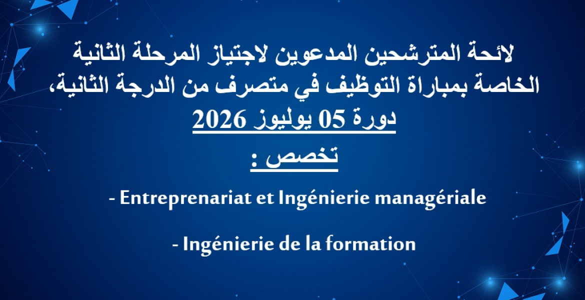 (Entreprenariat et Ingénierie managériale, Ingénierie de la formation) : لائحة المترشحين المدعوين لاجتياز المرحلة الثانية الخاصة بمباراة التوظيف في متصرف من الدرجة الثانية  تخصص 
