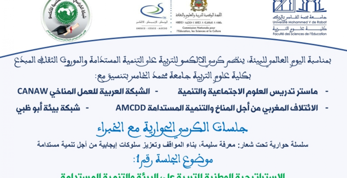 "الجلسة رقم 1 "الاستراتيجية الوطنية للتربية على البيئة و التنمية المستدامة