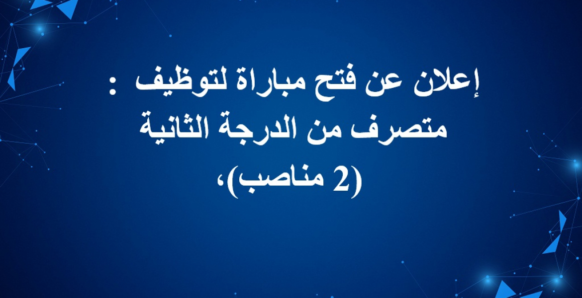 إعلان عن فتح مباراة لتوظيف متصرف من الدرجة الثانية (2 مناصب)