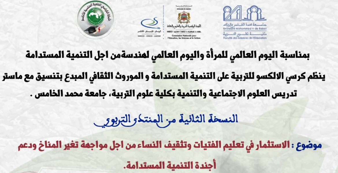 "المنتدى التربوي العربي في موضوع "الاستثمار في تعليم الفتيات وتثقيف النساء من اجل مواجهة تغير المناخ ودعم أجندة التنمية المستدامة