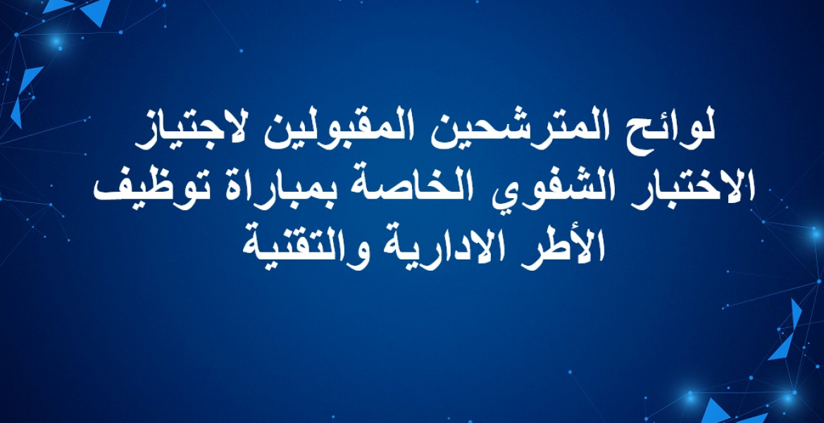لوائح المترشحين المقبولين لاجتياز الاختبار الشفوي الخاصة بمباراة توظيف الأطر الادارية والتقنية