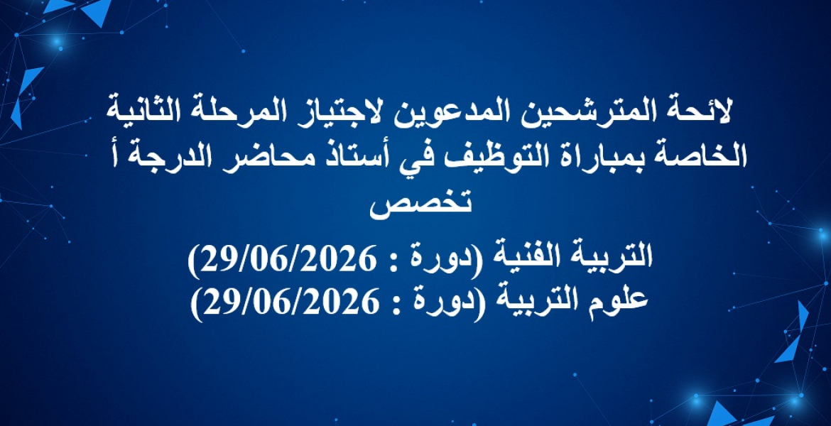 لائحة المترشحين المدعوين لاجتياز المرحلة الثانية الخاصة بمباراة التوظيف في أستاذ محاضر الدرجة أ 