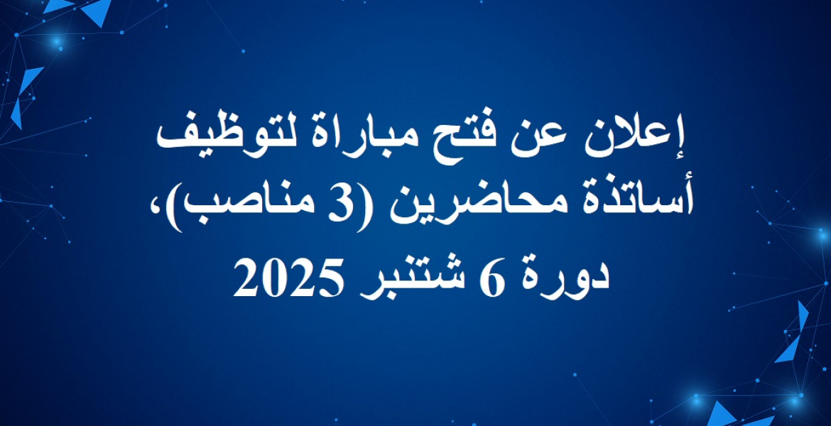 إعلان عن فتح مباراة لتوظيف أساتذة محاضرين (3 مناصب), دورة 6 شتنبر 2025