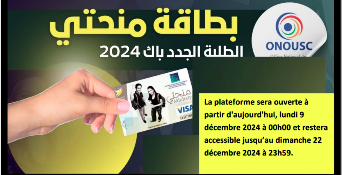 بطاقة منحتي للطلبة الجدد باك 2024