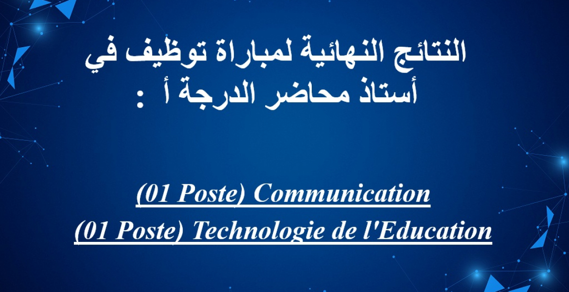 النتائج النهائية لمباراة توظيف في أستاذ محاضر الدرجة أ :  (01 Poste) Communication (01 Poste) Technologie de l'Education