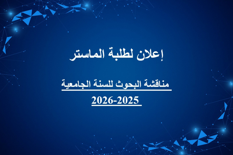إعلان لطلبة الماستر - مناقشة البحوث للسنة الجامعية 2025-2026