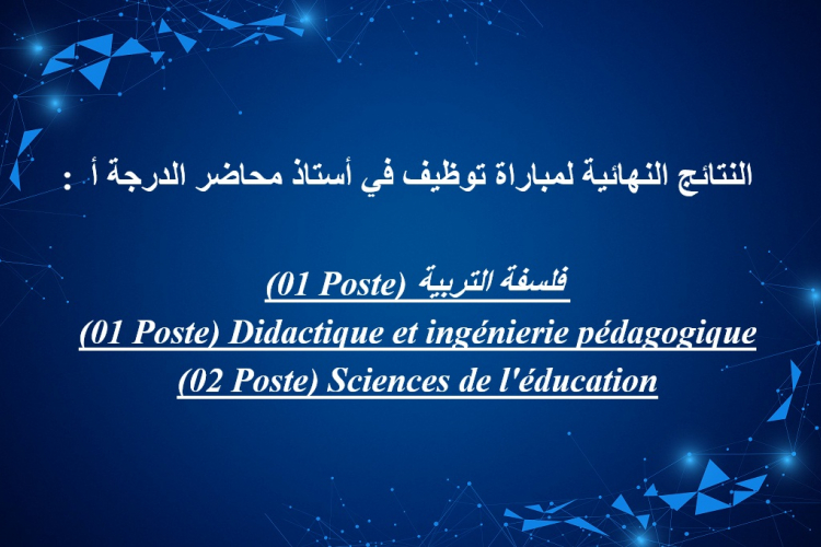 النتائج النهائية لمباراة توظيف في أستاذ محاضر الدرجة أ 