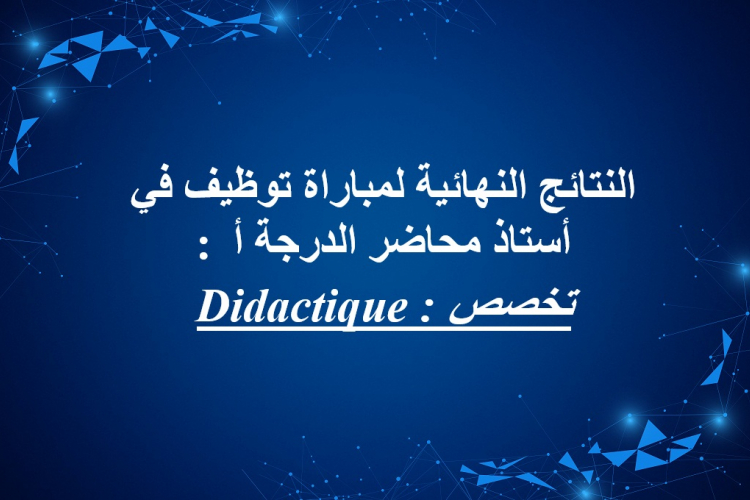 النتائج النهائية لمباراة توظيف في أستاذ محاضر الدرجة أ 