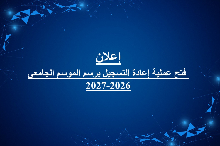 إعلان فتح عملية إعادة التسجيل برسم الموسم الجامعي 2026-2027