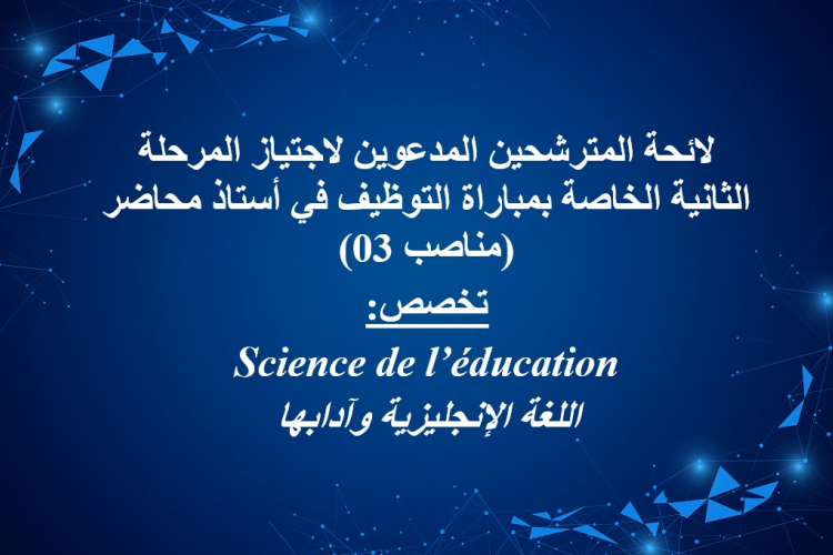 لائحة المترشحين المدعوين لاجتياز المرحلة الثانية الخاصة بمباراة التوظيف في أستاذ محاضر (مناصب 03)