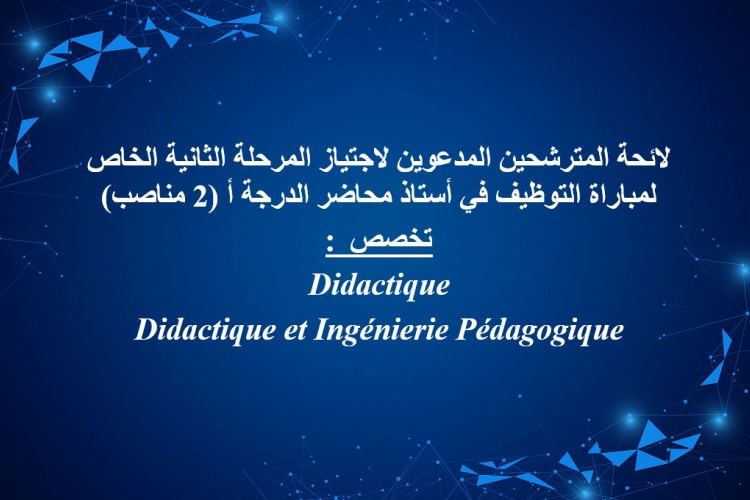 لائحة المترشحين المدعوين لاجتياز المرحلة الثانية الخاص لمباراة التوظيف في أستاذ محاضر الدرجة أ (2 مناصب)