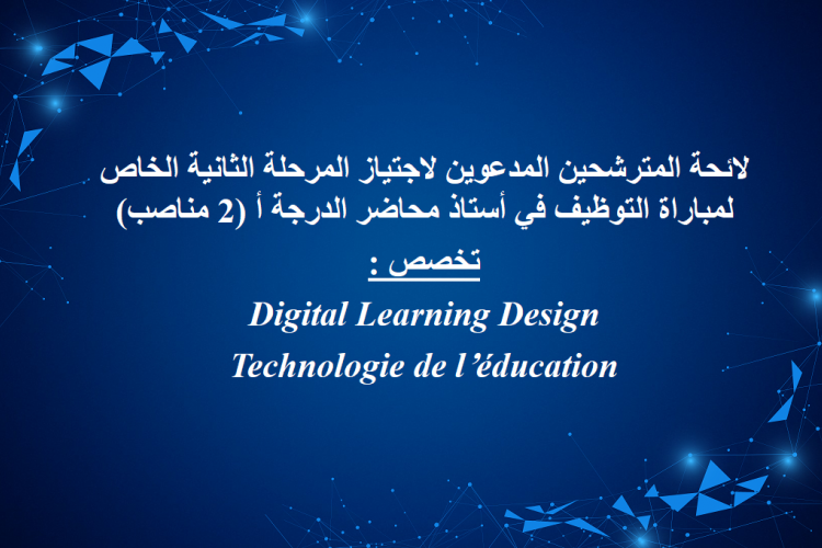 لائحة المترشحين المدعوين لاجتياز المرحلة الثانية الخاص لمباراة التوظيف في أستاذ محاضر الدرجة أ (2 مناصب)