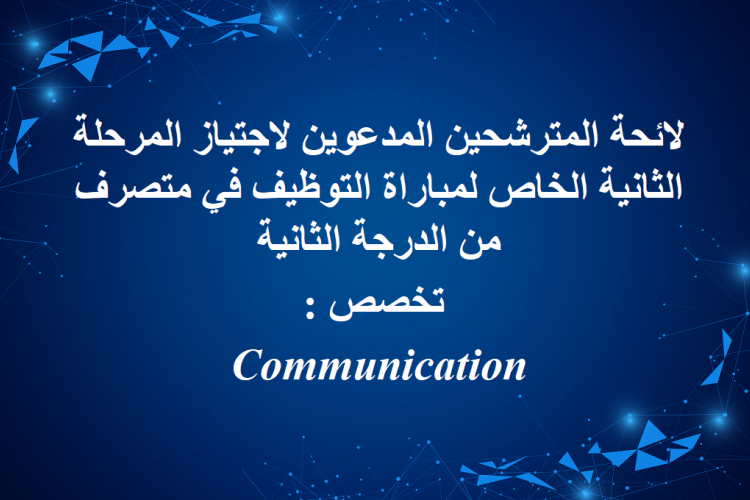 لائحة المترشحين المدعوين لاجتياز المرحلة الثانية الخاص لمباراة التوظيف في متصرف من الدرجة الثانية تخصص : Communication