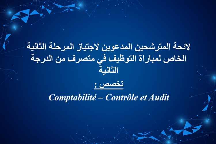 Comptabilité – Contrôle et Audit : لائحة المترشحين المدعوين لاجتياز المرحلة الثانية الخاص لمباراة التوظيف في متصرف من الدرجة الثانية تخصص 