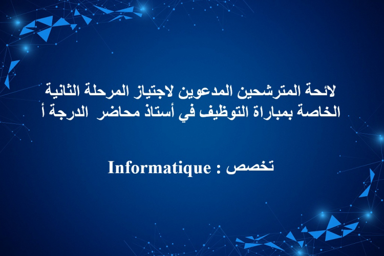 Informatique: لائحة المترشحين المدعوين لاجتياز المرحلة الثانية الخاصة بمباراة التوظيف في أستاذ محاضر الدرجة أ تخصص
